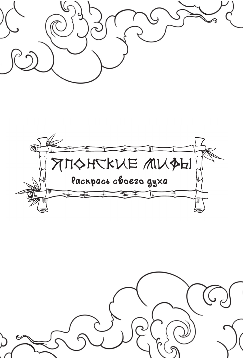 Грушина Дарья Дмитриевна Японские мифы. Раскрась своего духа - страница 1