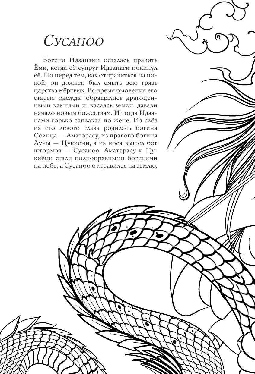Грушина Дарья Дмитриевна Японские мифы. Раскрась своего духа - страница 4