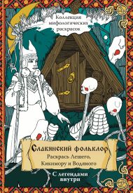 Синякин Александр Михайлович — Славянский Фольклор. Раскрась Лешего, Кикимору и Водяного