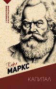 Капитал. С комментариями и иллюстрациями [Маркс Карл]