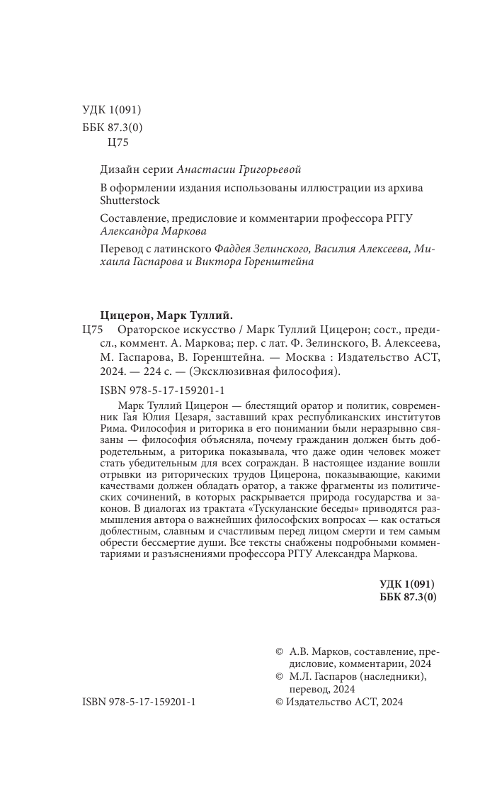 Цицерон Марк Туллий Ораторское искусство. С комментариями и иллюстрациями - страница 3