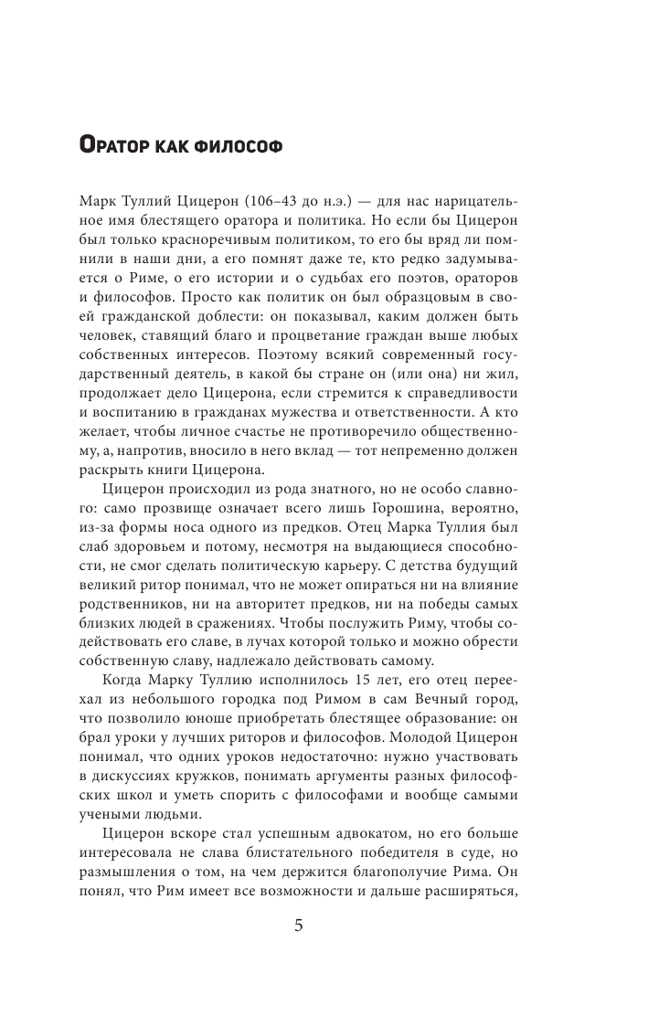 Цицерон Марк Туллий Ораторское искусство. С комментариями и иллюстрациями - страница 4