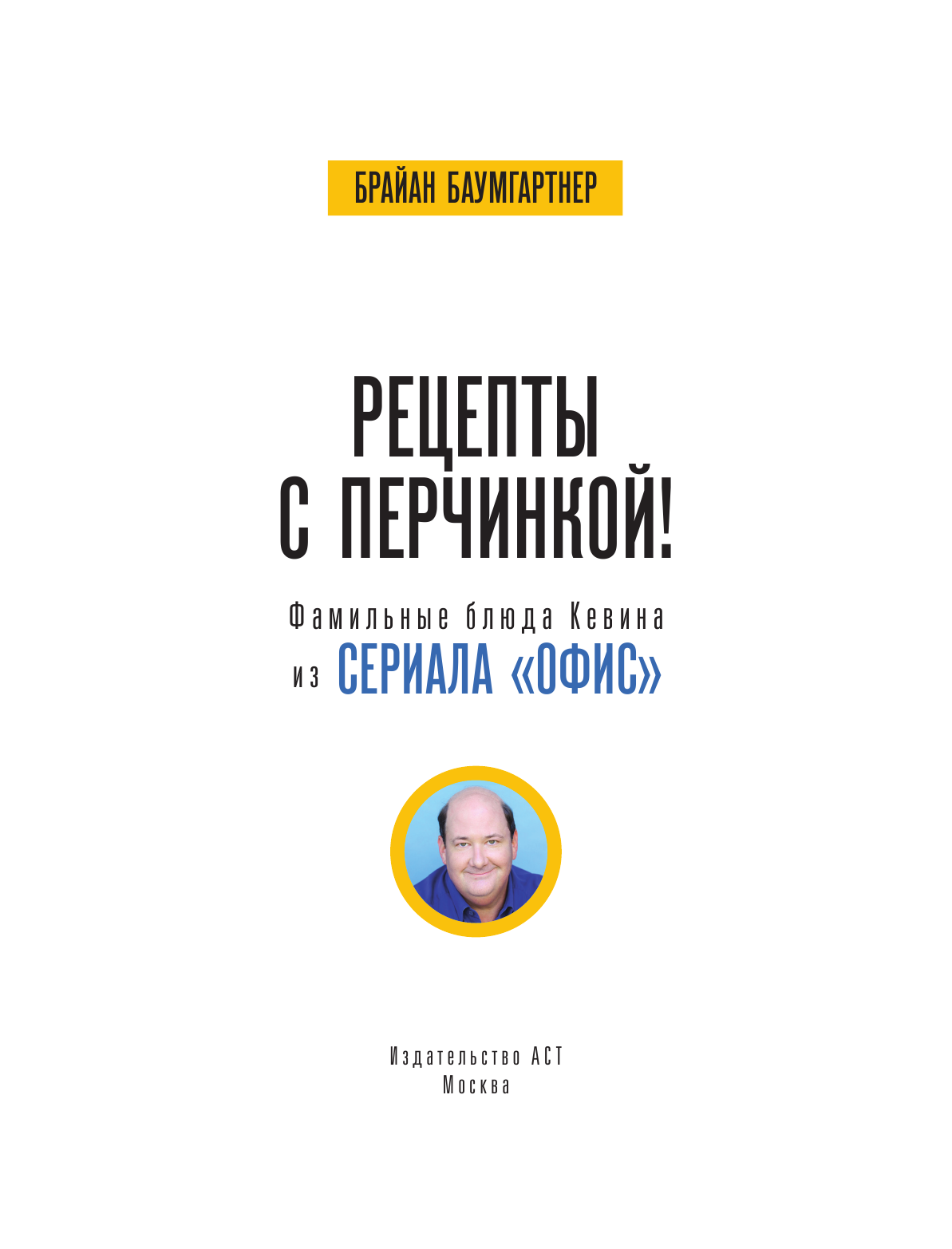 Баумгартнер Брайан Рецепты с перчинкой! Фамильные блюда Кевина из сериала Офис - страница 2