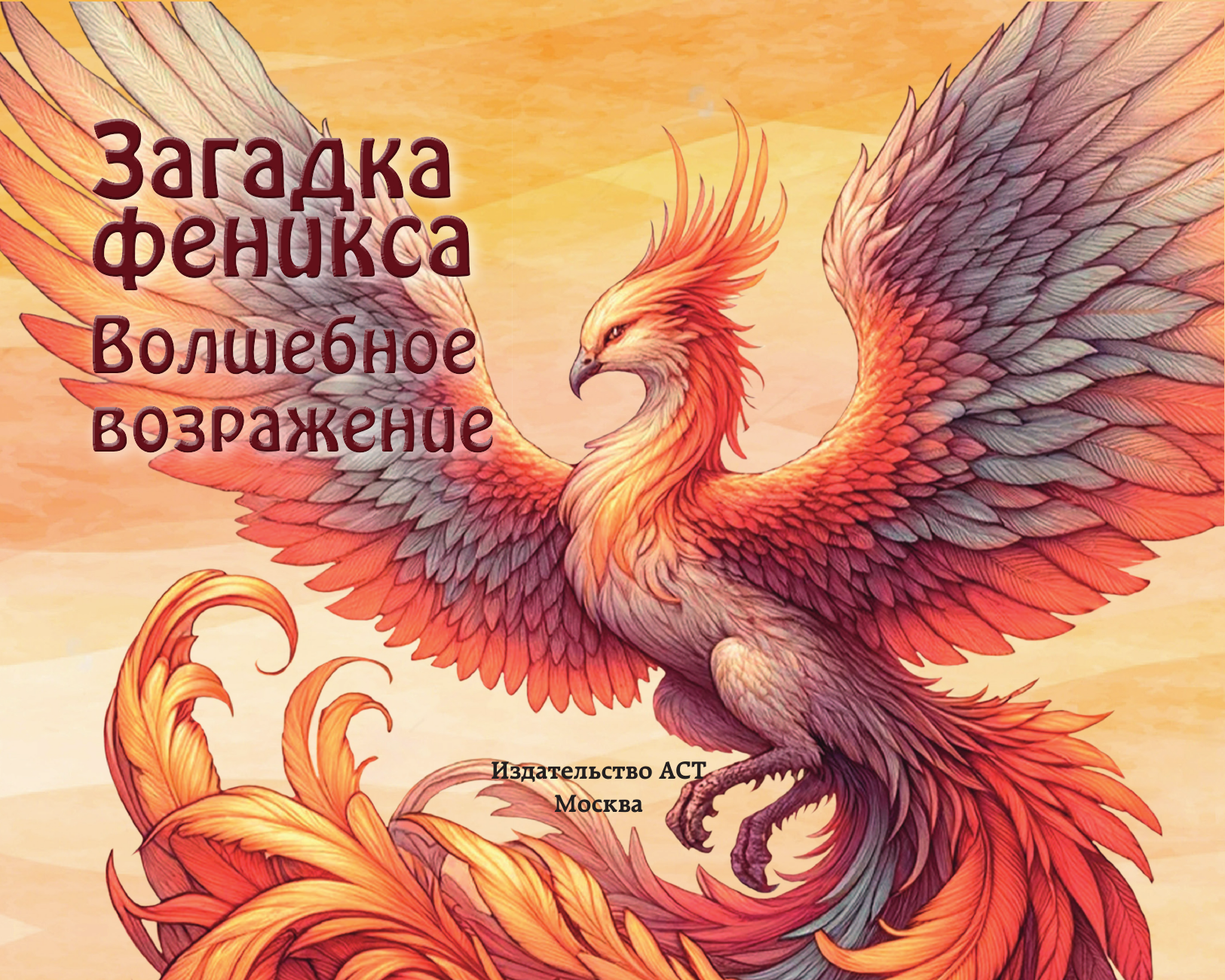  Загадка феникса. Волшебное возражение - страница 1