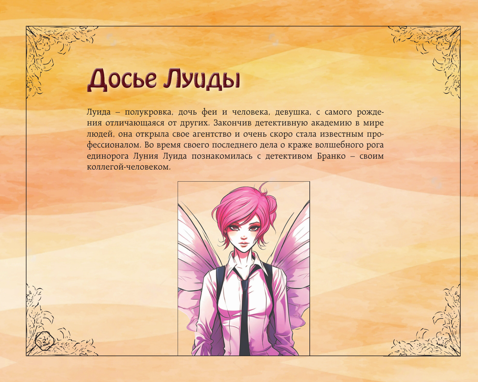  Загадка феникса. Волшебное возражение - страница 2