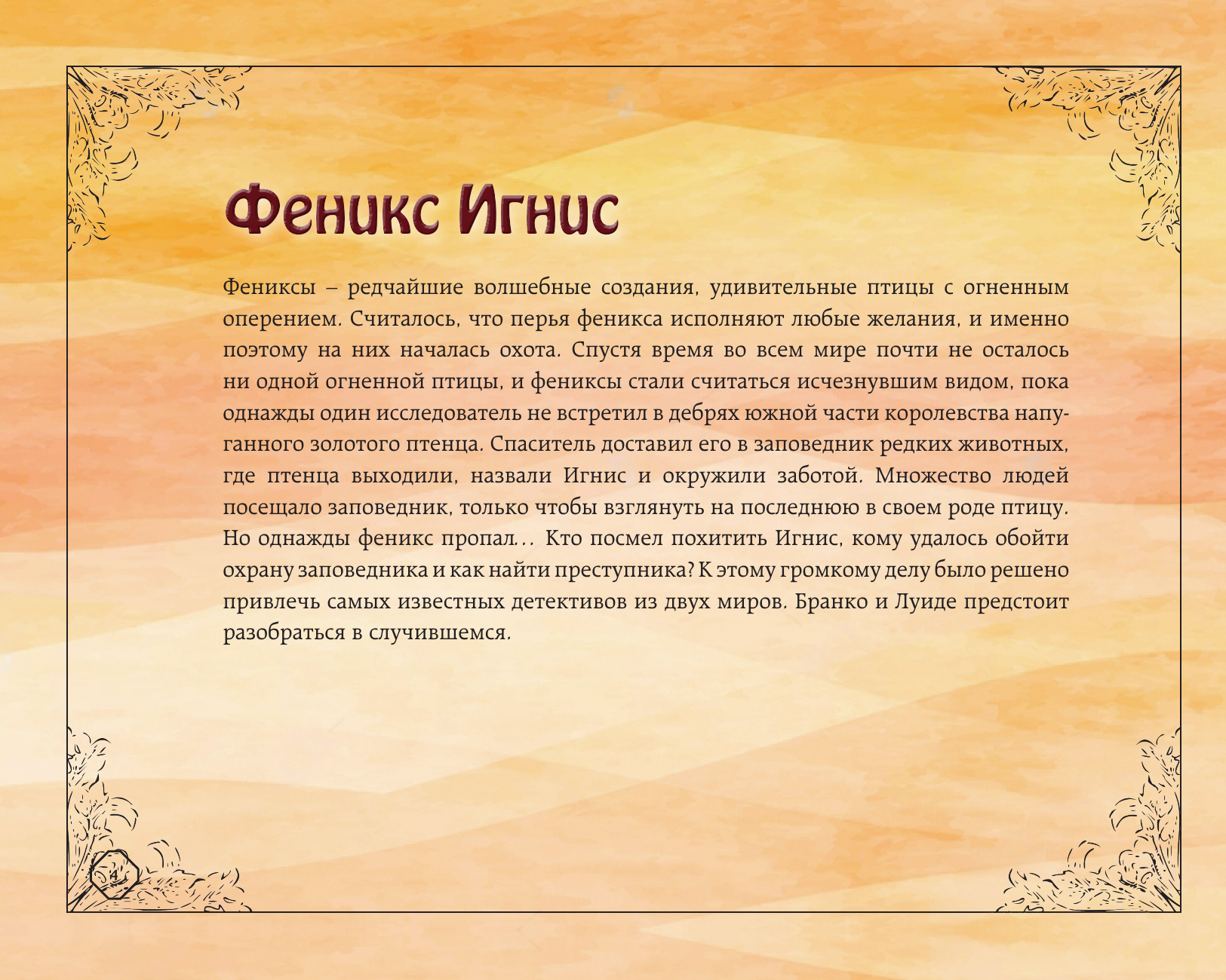  Загадка феникса. Волшебное возражение - страница 4