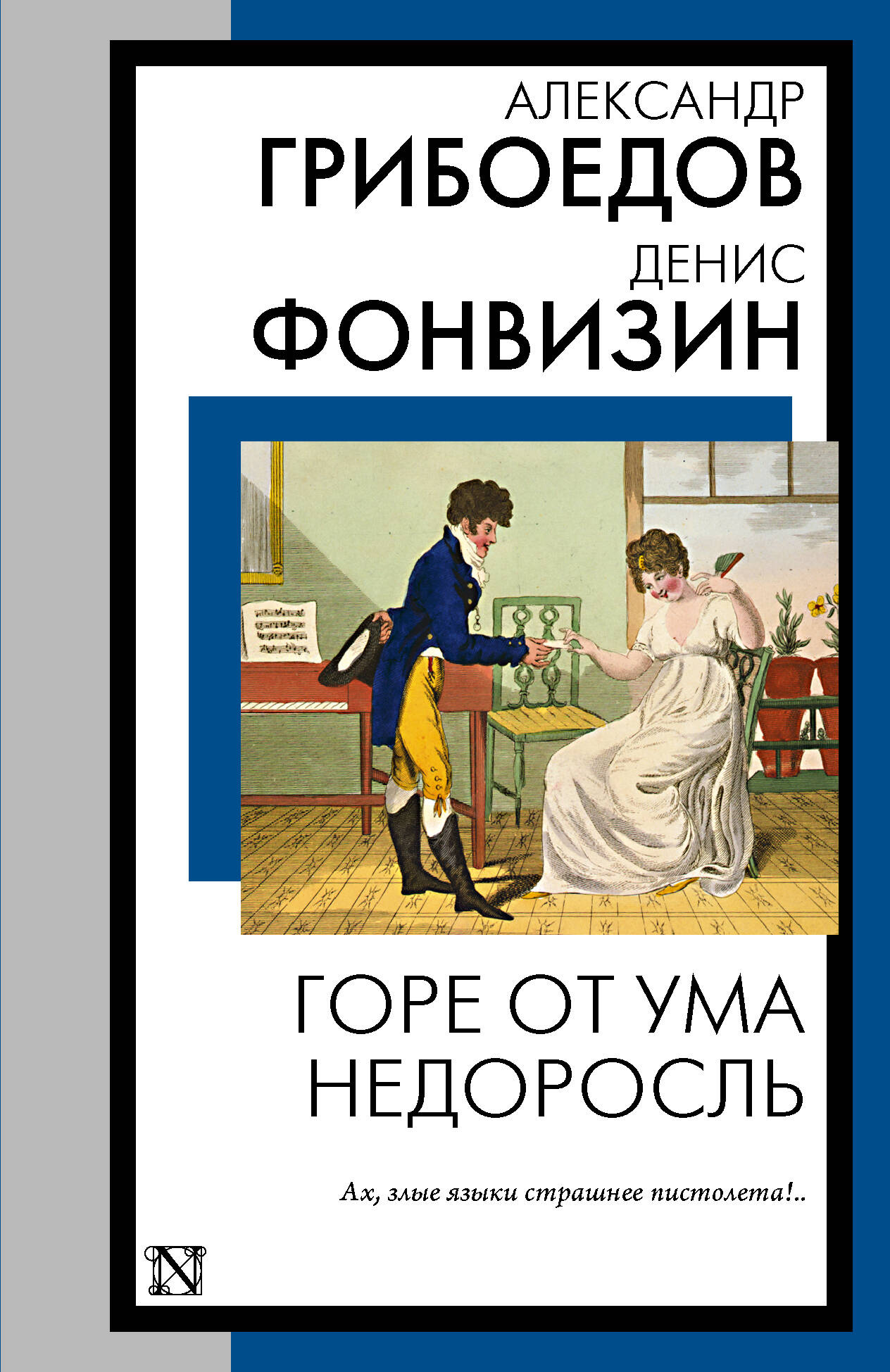 Грибоедов Александр Сергеевич, Фонвизин Денис Иванович Горе от ума. Недоросль - страница 0