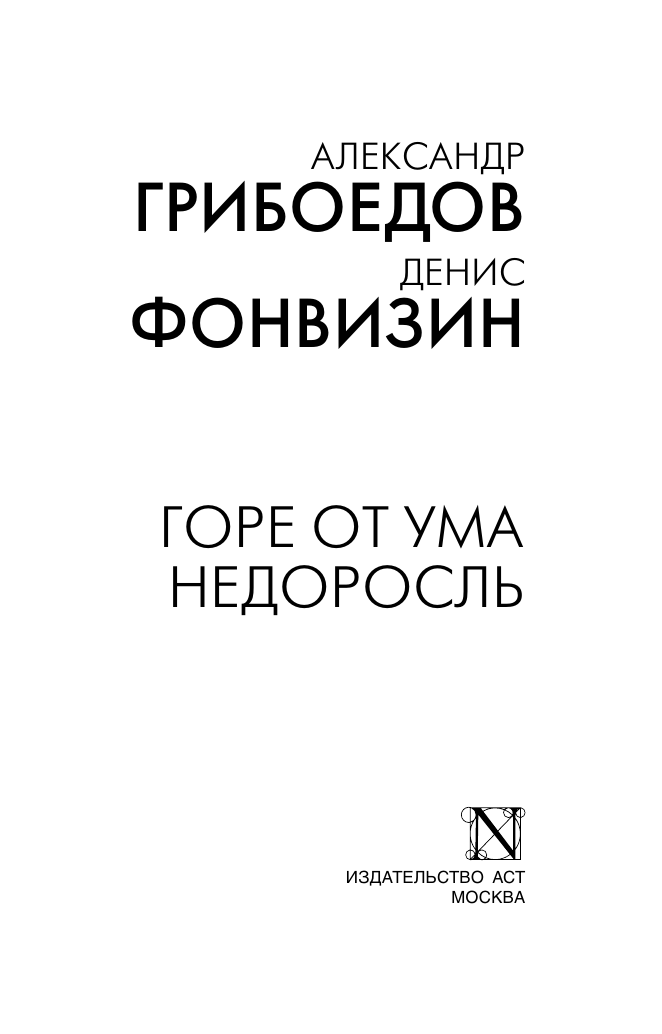 Грибоедов Александр Сергеевич, Фонвизин Денис Иванович Горе от ума. Недоросль - страница 1