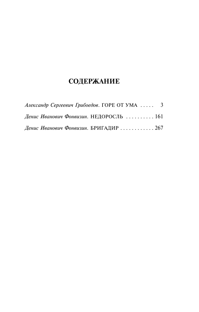 Грибоедов Александр Сергеевич, Фонвизин Денис Иванович Горе от ума. Недоросль - страница 2