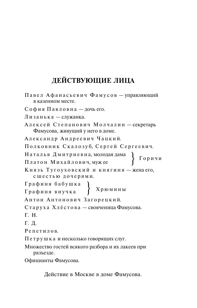 Грибоедов Александр Сергеевич, Фонвизин Денис Иванович Горе от ума. Недоросль - страница 3