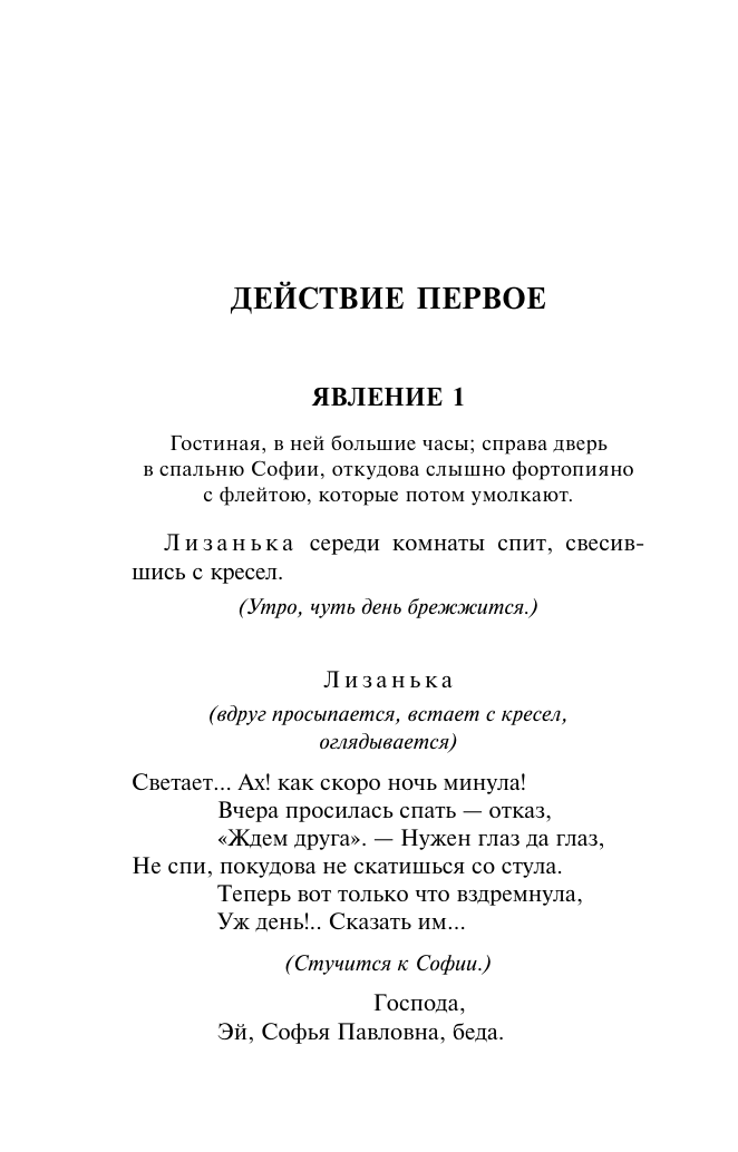 Грибоедов Александр Сергеевич, Фонвизин Денис Иванович Горе от ума. Недоросль - страница 4