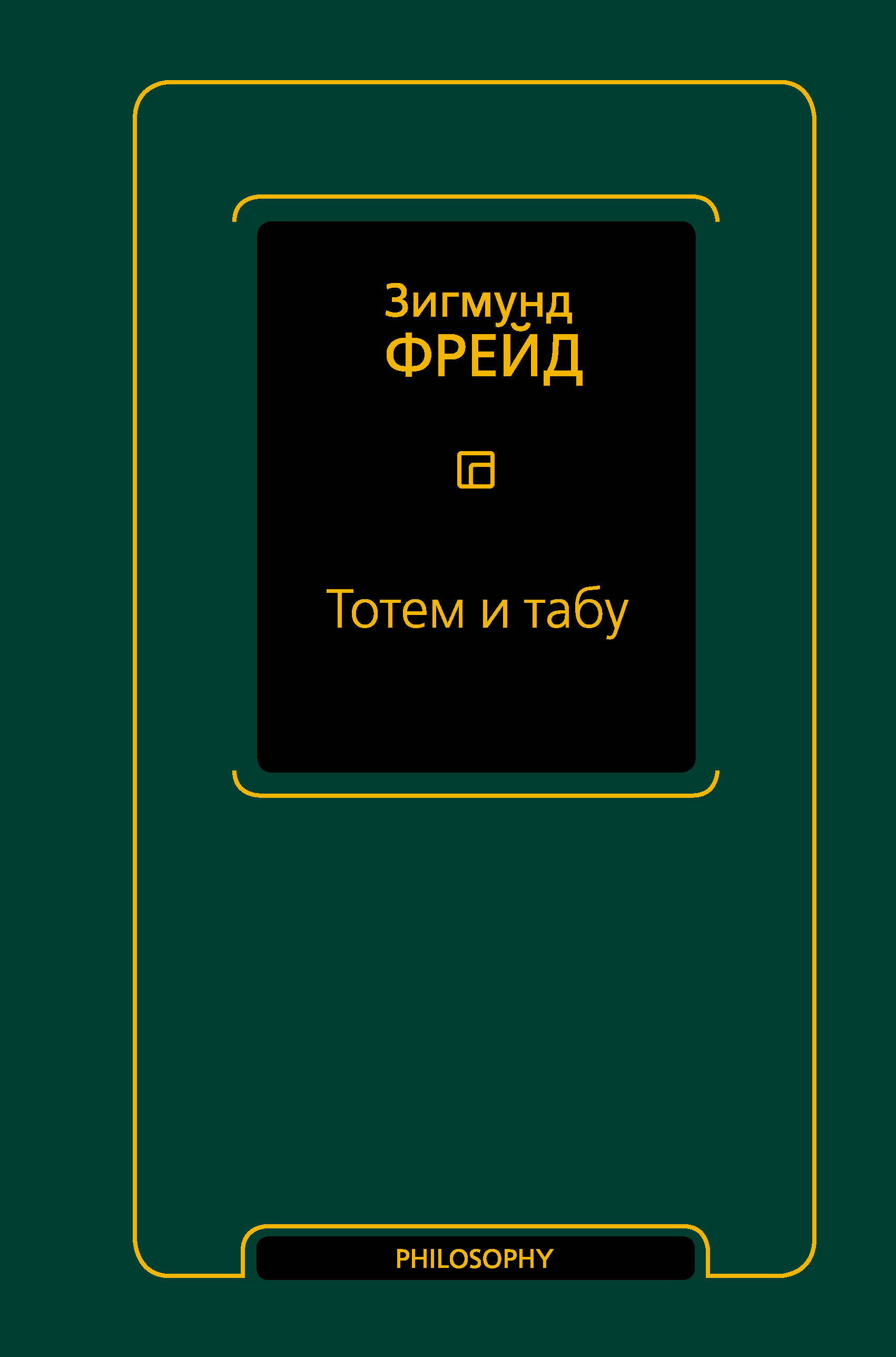 Фрейд Зигмунд Тотем и табу (сборник) - страница 0