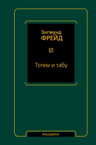 Фрейд Зигмунд — Тотем и табу (сборник)