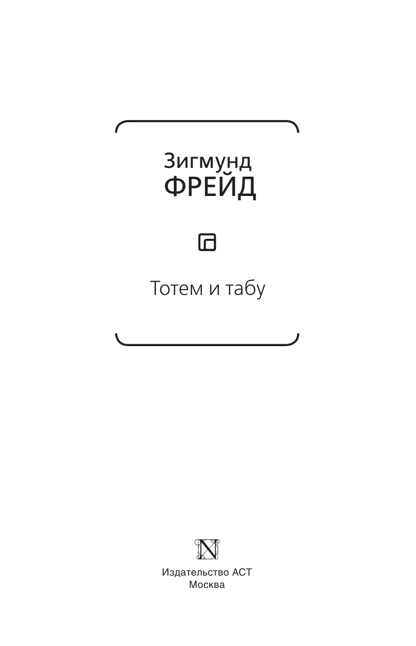 Фрейд Зигмунд Тотем и табу (сборник) - страница 4