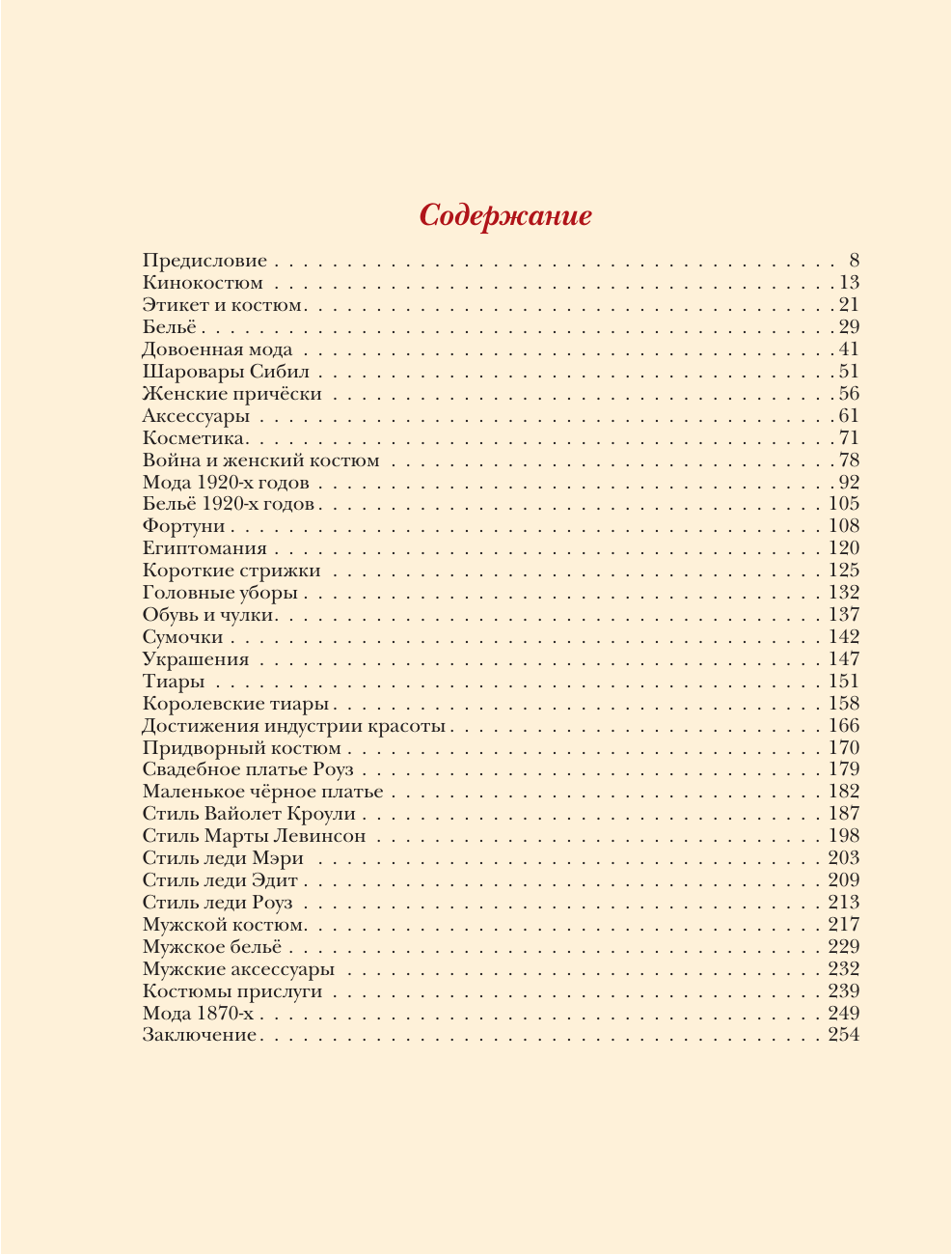 Скуратовская Марьяна Вадимовна Мода эпохи потрясений: от 1910-х к 1920-м - страница 1