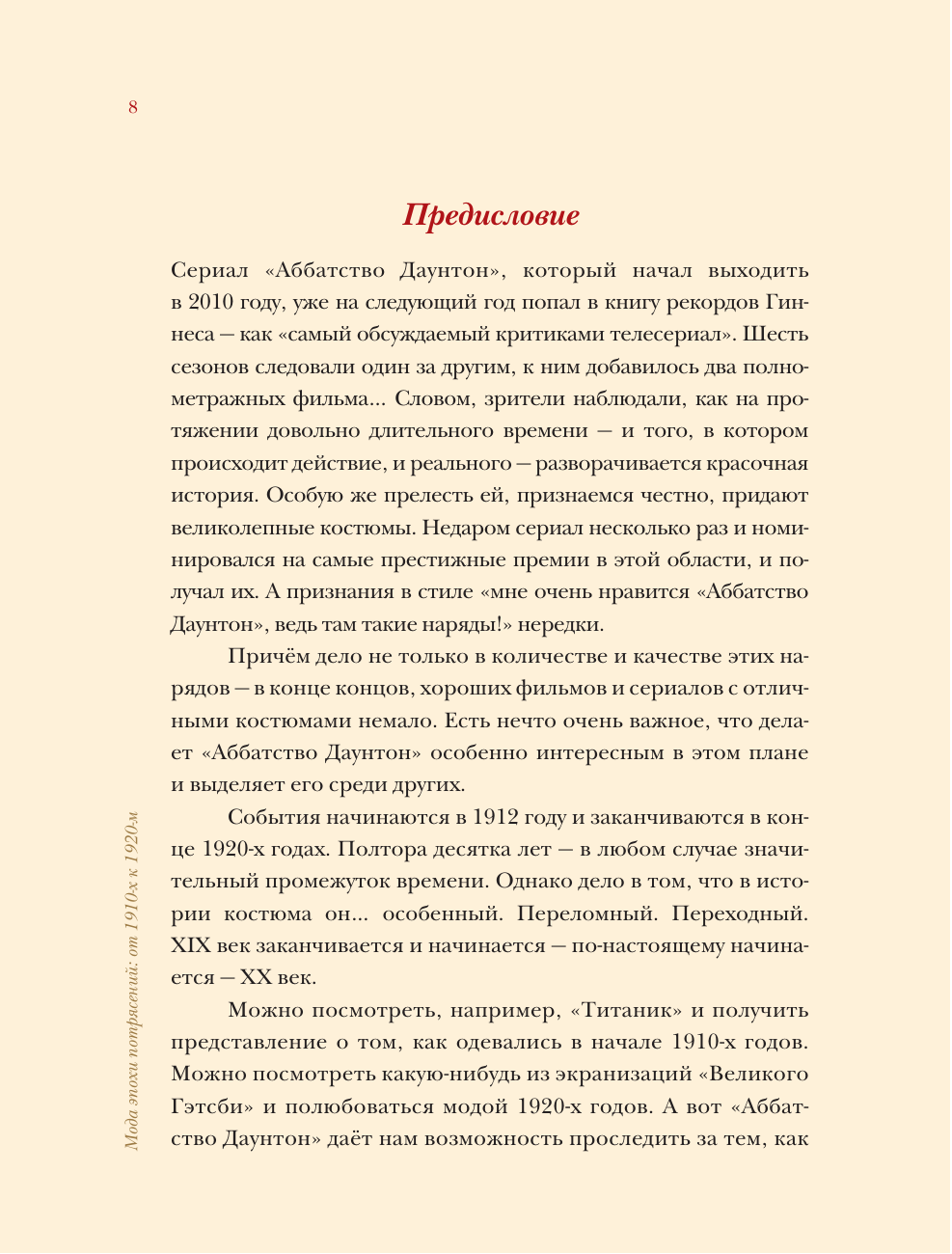 Скуратовская Марьяна Вадимовна Мода эпохи потрясений: от 1910-х к 1920-м - страница 2