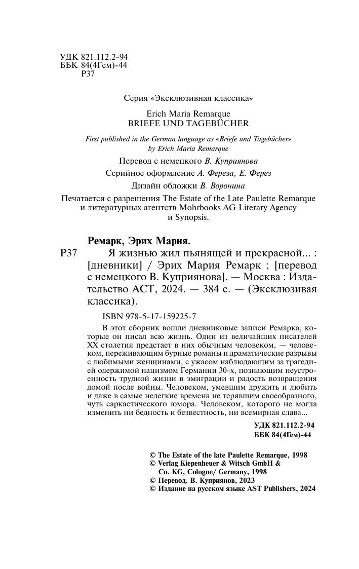Ремарк Эрих Мария Я жизнью жил пьянящей и прекрасной... - страница 3