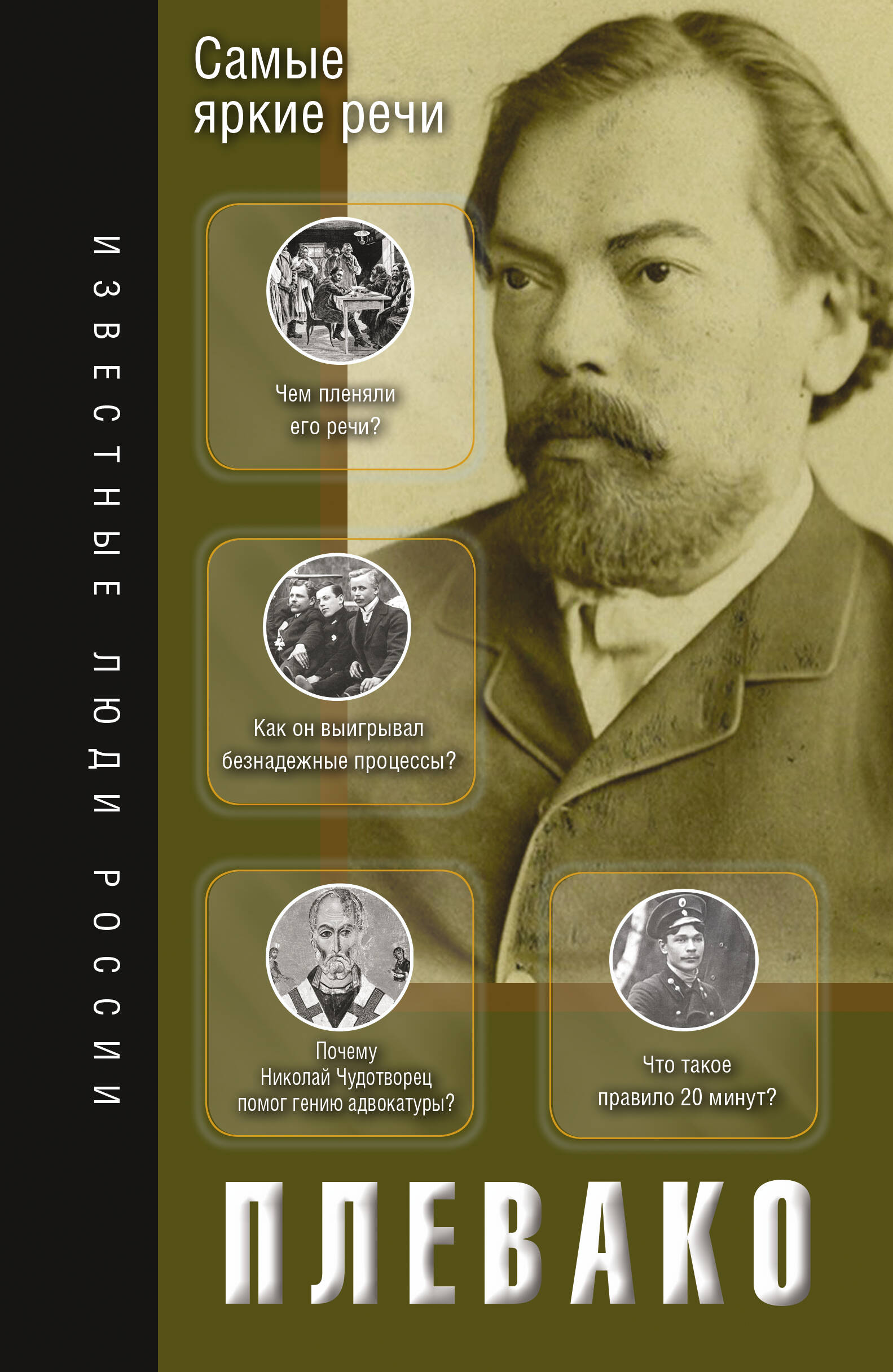 Плевако Федор Никифорович Самые яркие речи - страница 0