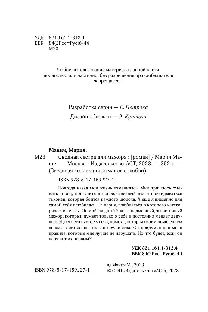 Манич Мария  Сводная сестра для мажора - страница 1