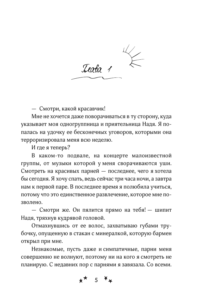 Манич Мария  Сводная сестра для мажора - страница 2