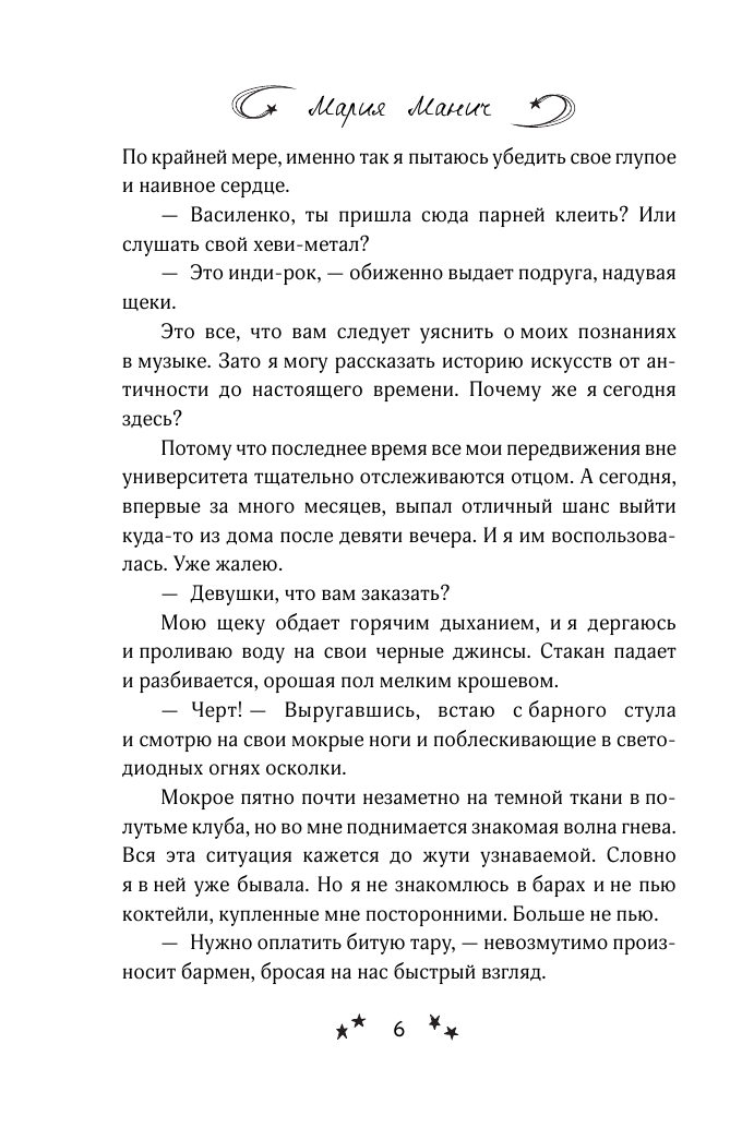 Манич Мария  Сводная сестра для мажора - страница 3