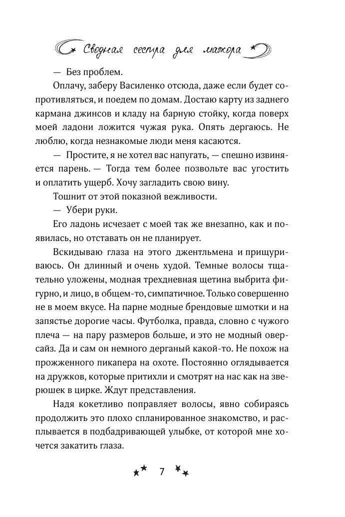 Манич Мария  Сводная сестра для мажора - страница 4