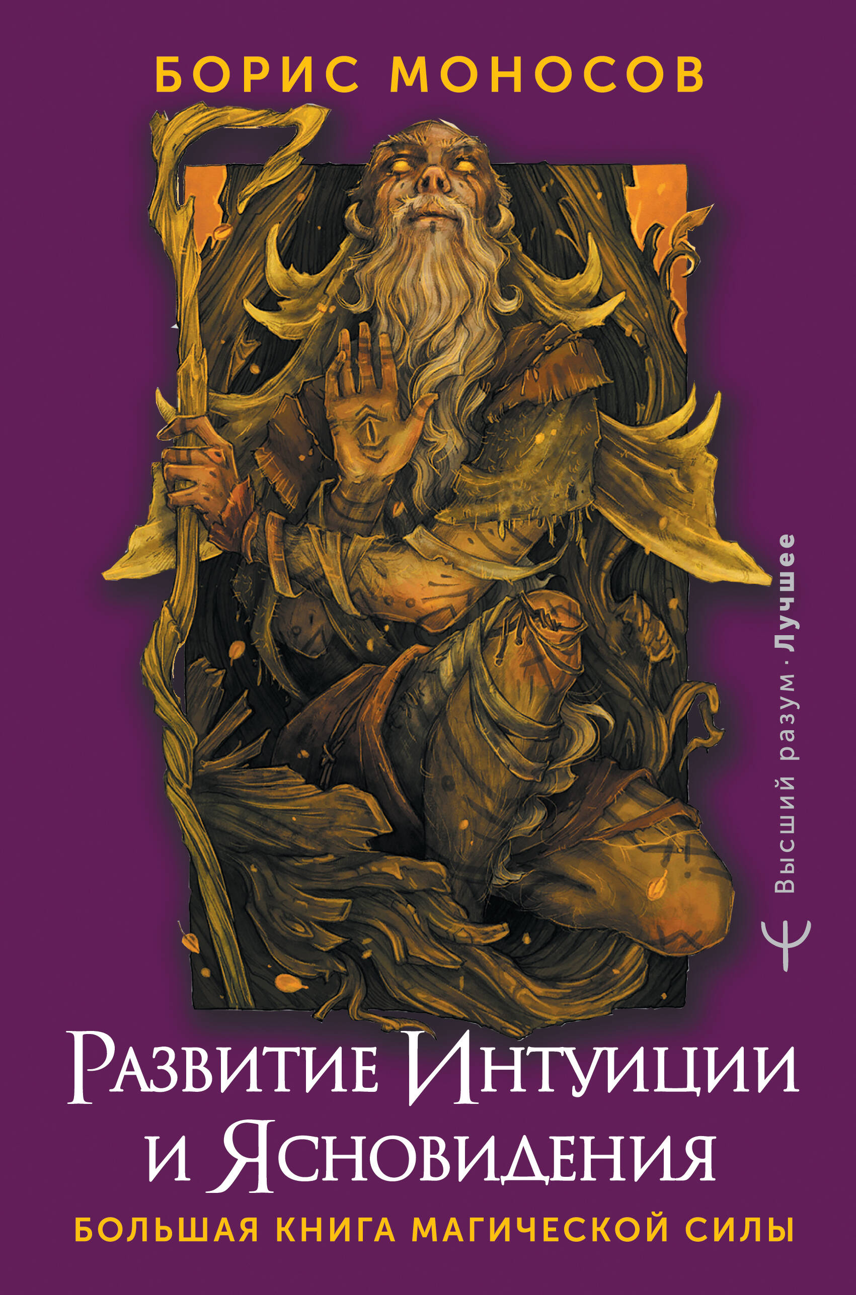 Моносов Борис Моисеевич Развитие интуиции и ясновидения. Большая книга магической силы - страница 0