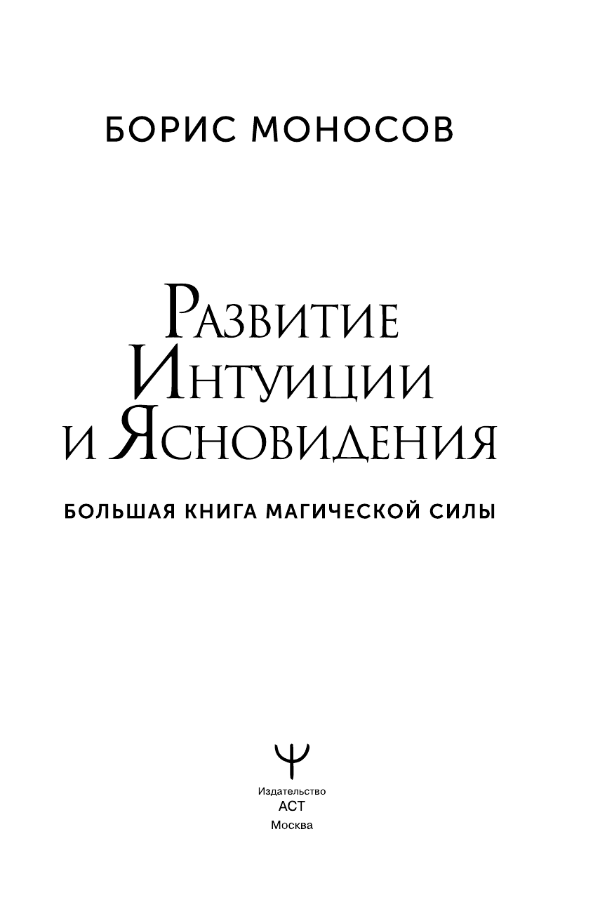 Моносов Борис Моисеевич Развитие интуиции и ясновидения. Большая книга магической силы - страница 4