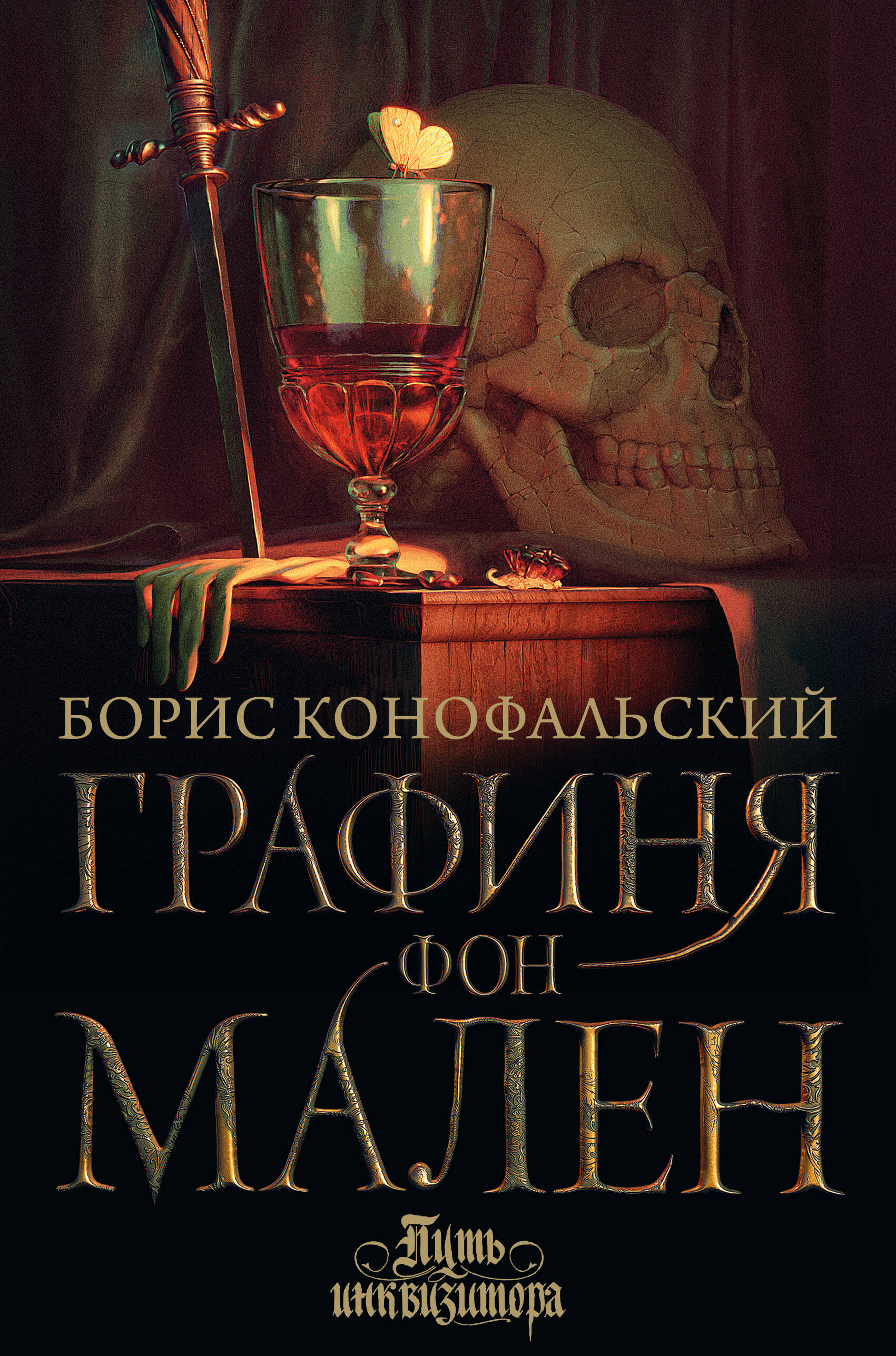 Конофальский Борис Вячеславович Графиня фон Мален - страница 0