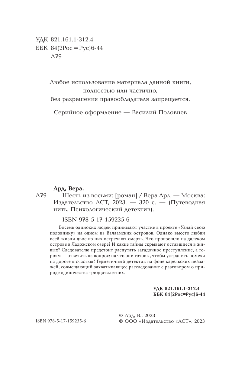 Ард Вера  Шесть из восьми - страница 1