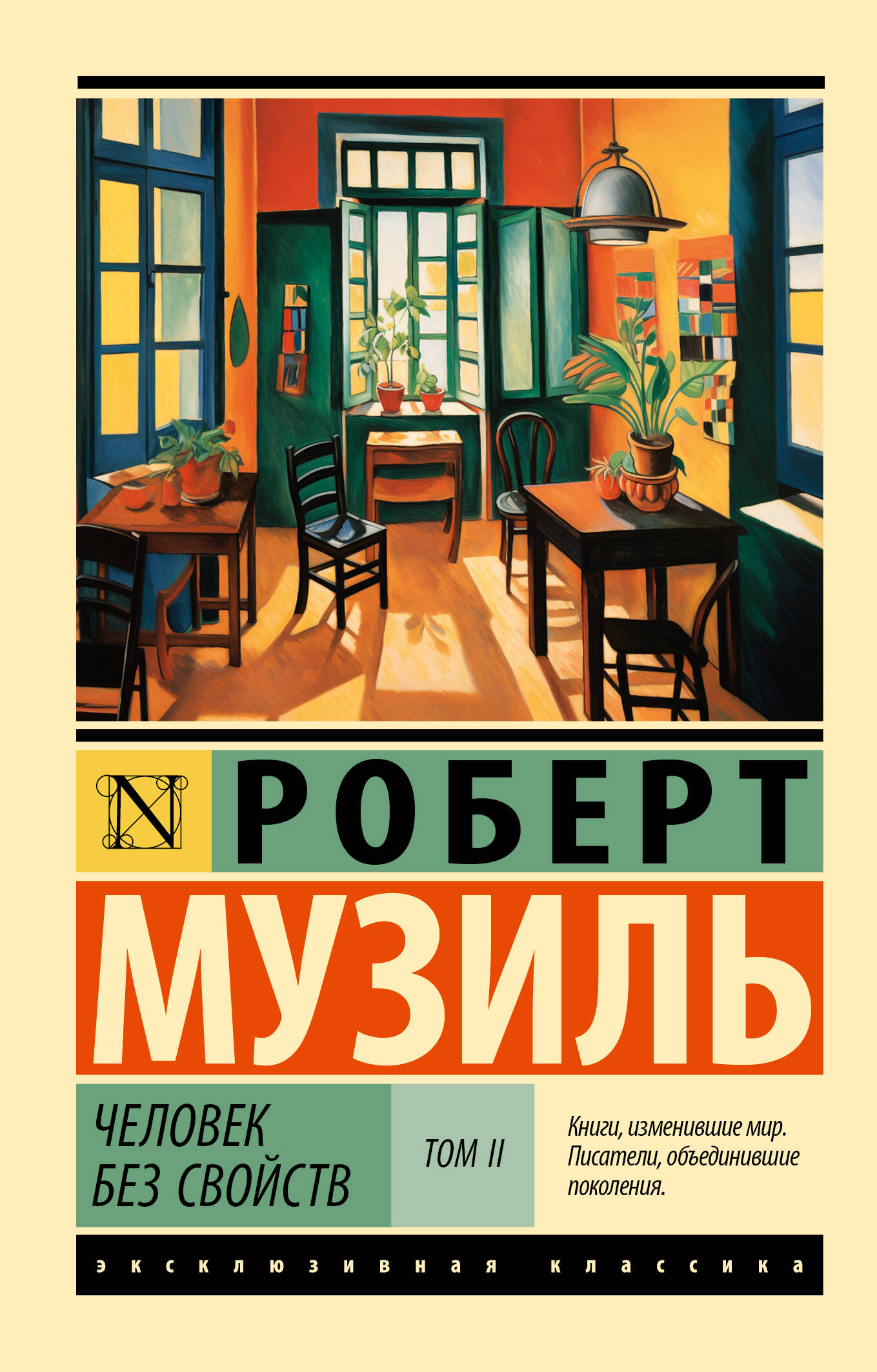 Музиль Роберт Человек без свойств т. II - страница 0