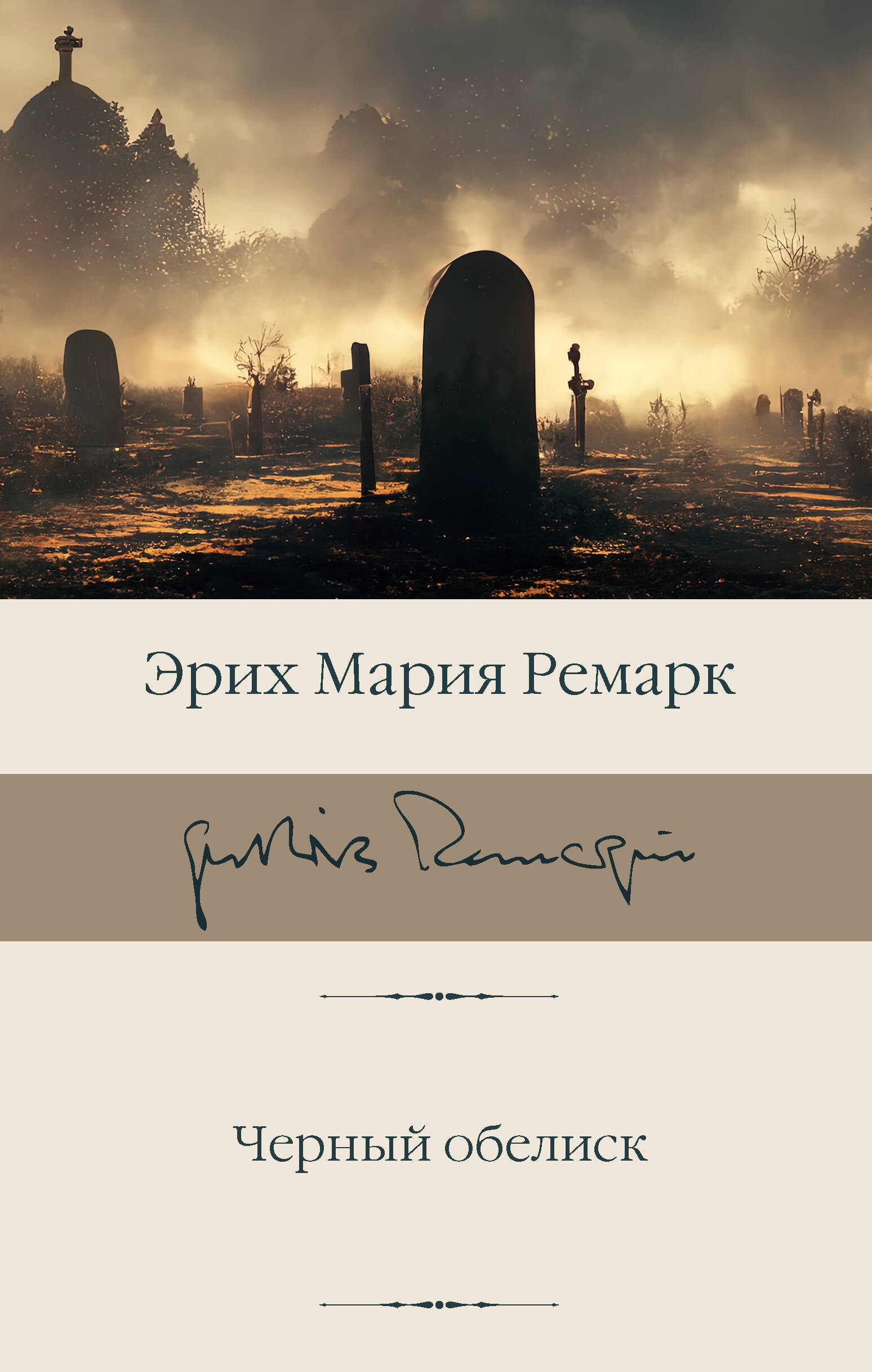 Ремарк Эрих Мария Черный обелиск - страница 0