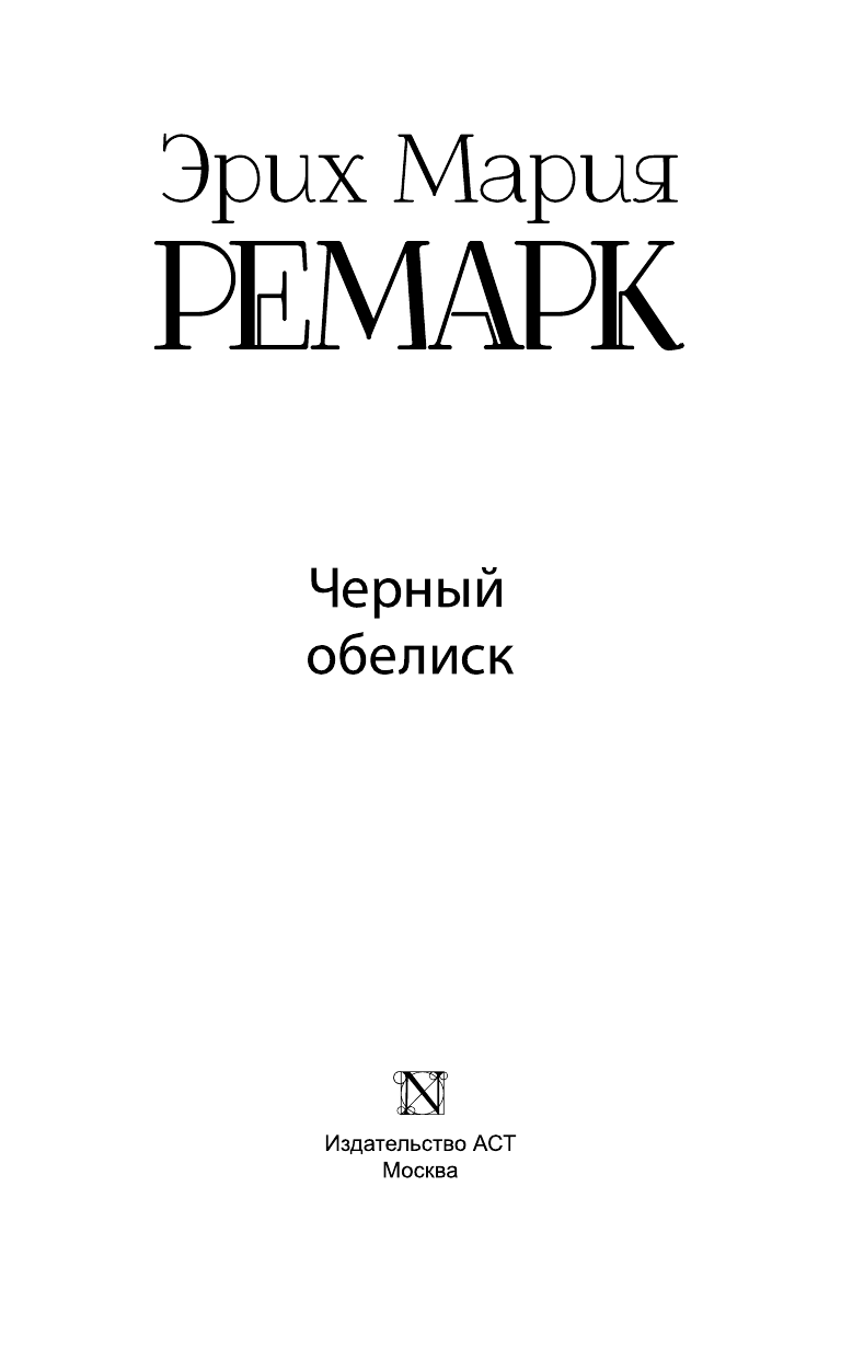 Ремарк Эрих Мария Черный обелиск - страница 4