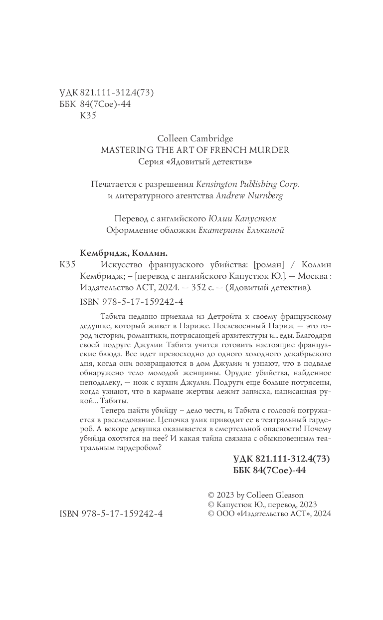 Кембридж Коллин Искусство французского убийства - страница 1