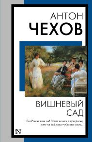 Чехов Антон Павлович — Вишневый сад