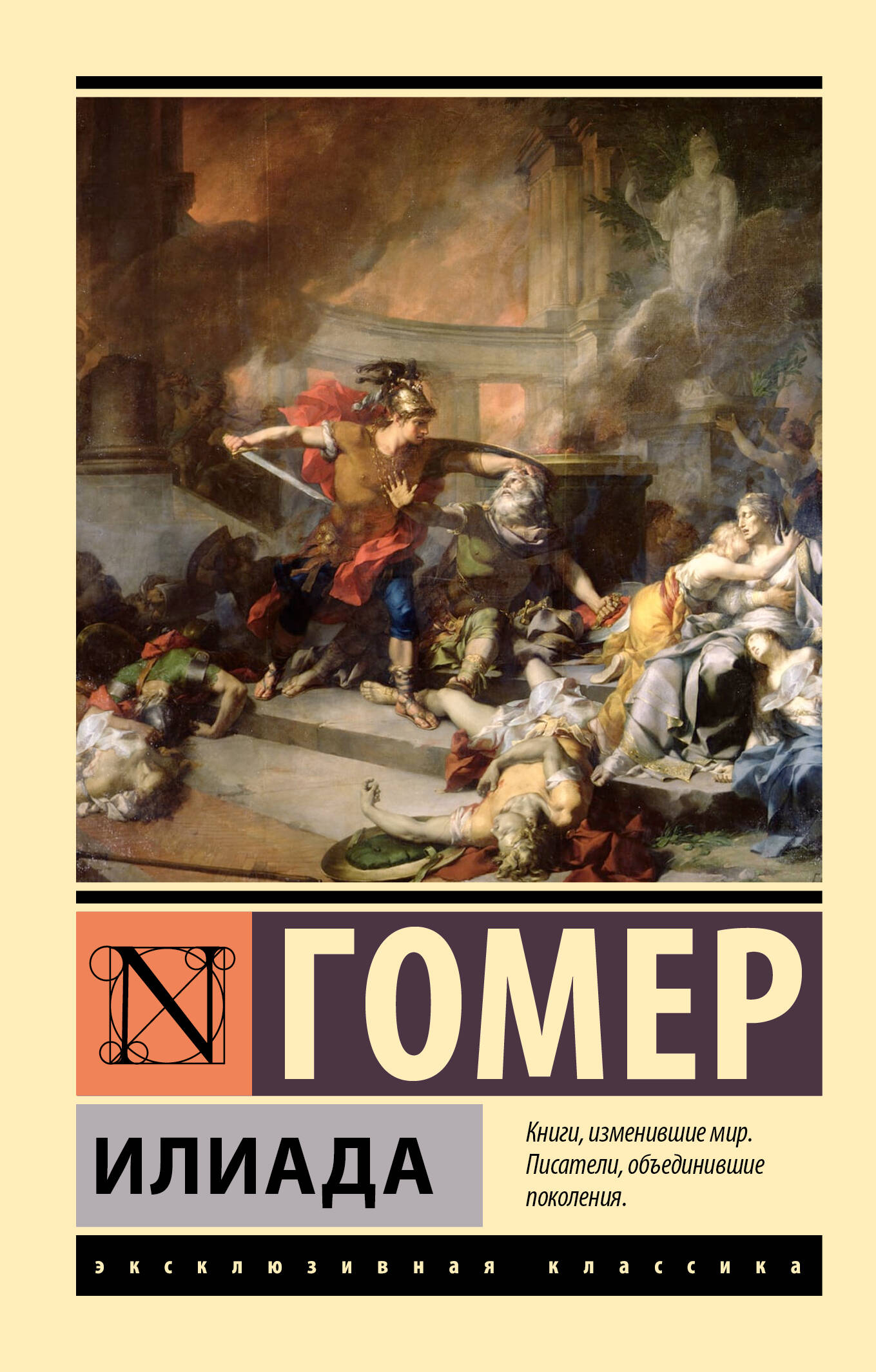 Гомер Илиада - страница 0