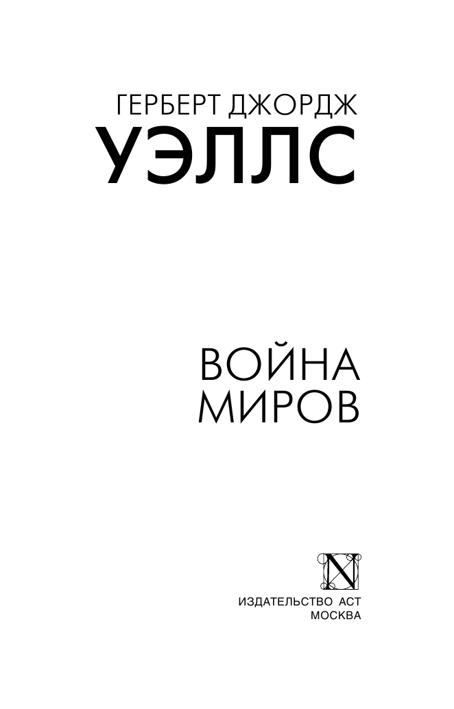 Уэллс Герберт Джордж Война миров - страница 2