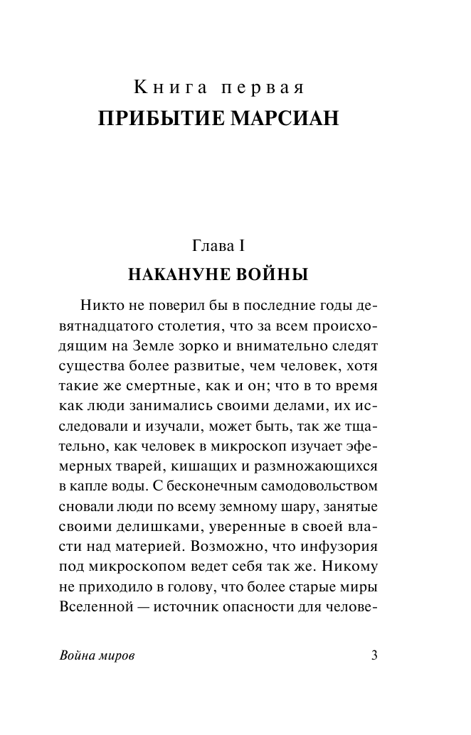 Уэллс Герберт Джордж Война миров - страница 4