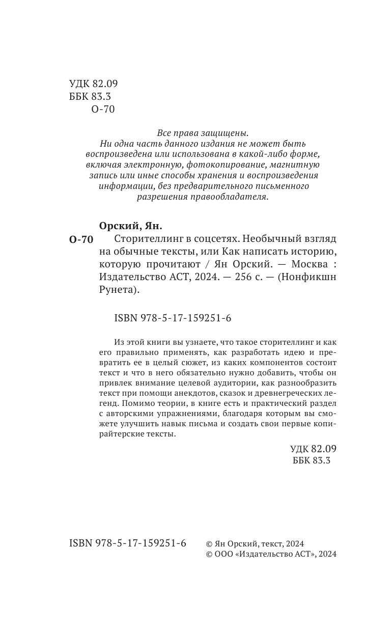 Орский Ян  Сторителлинг в соцсетях. Необычный взгляд на обычные тексты, или Как написать историю, которую прочитают - страница 1