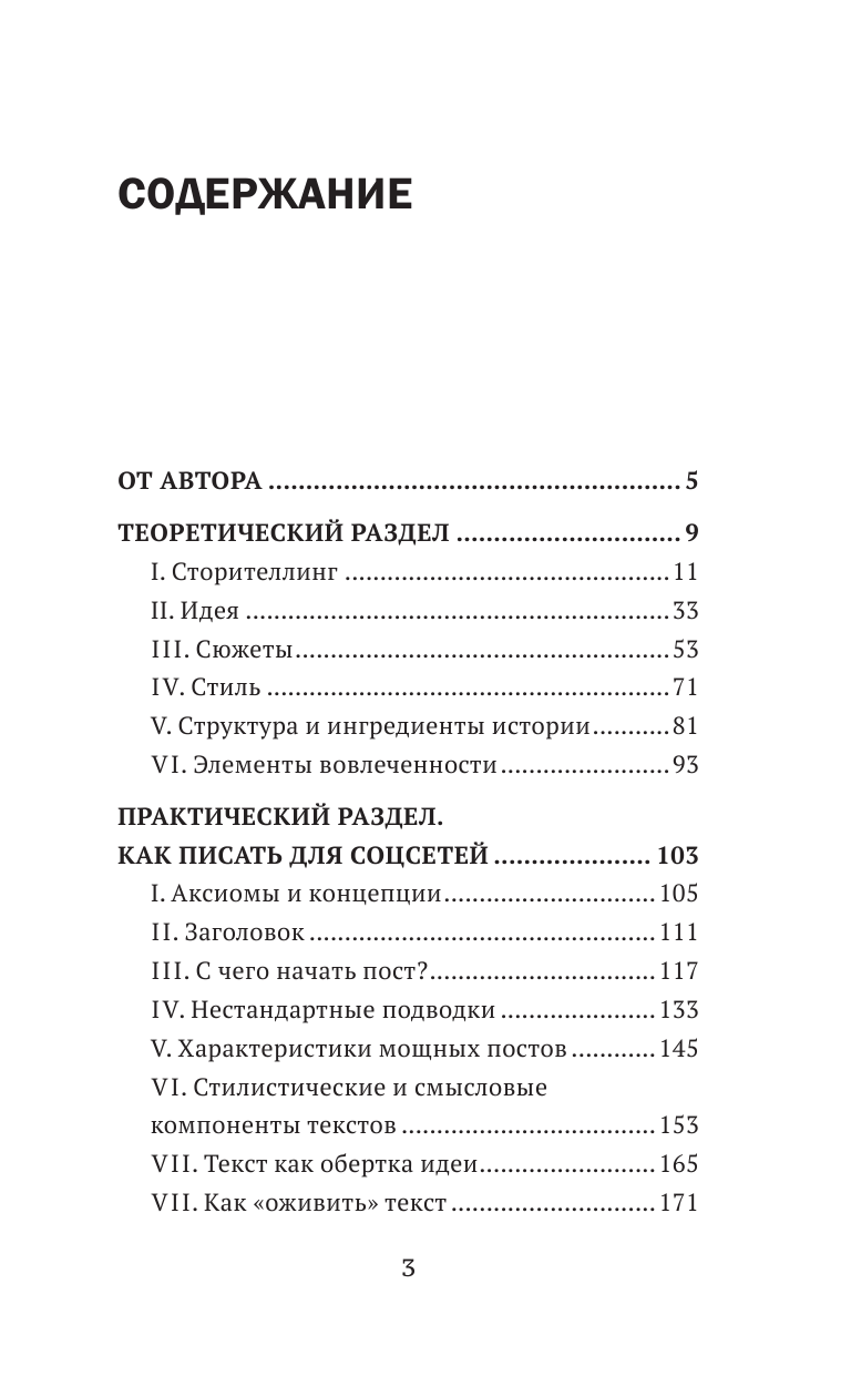 Орский Ян  Сторителлинг в соцсетях. Необычный взгляд на обычные тексты, или Как написать историю, которую прочитают - страница 2