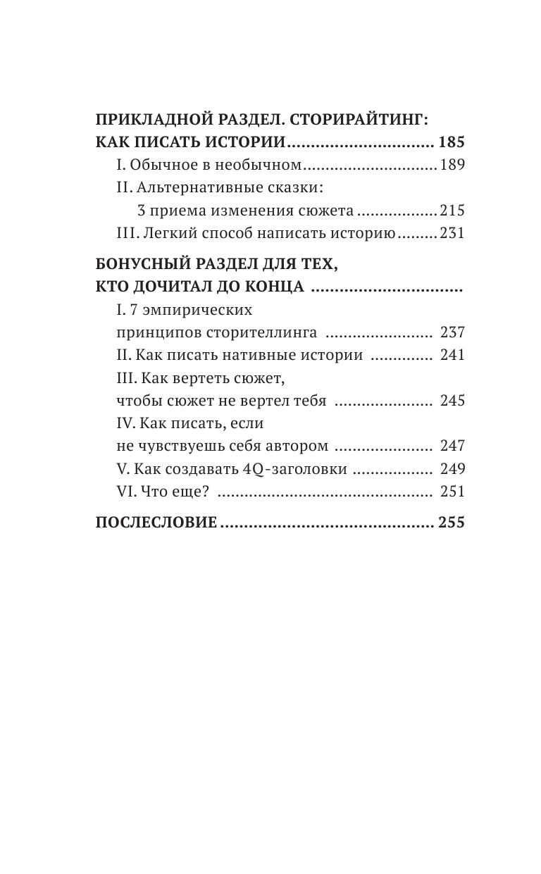 Орский Ян  Сторителлинг в соцсетях. Необычный взгляд на обычные тексты, или Как написать историю, которую прочитают - страница 3