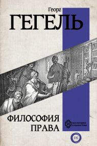 Гегель Георг — Философия права