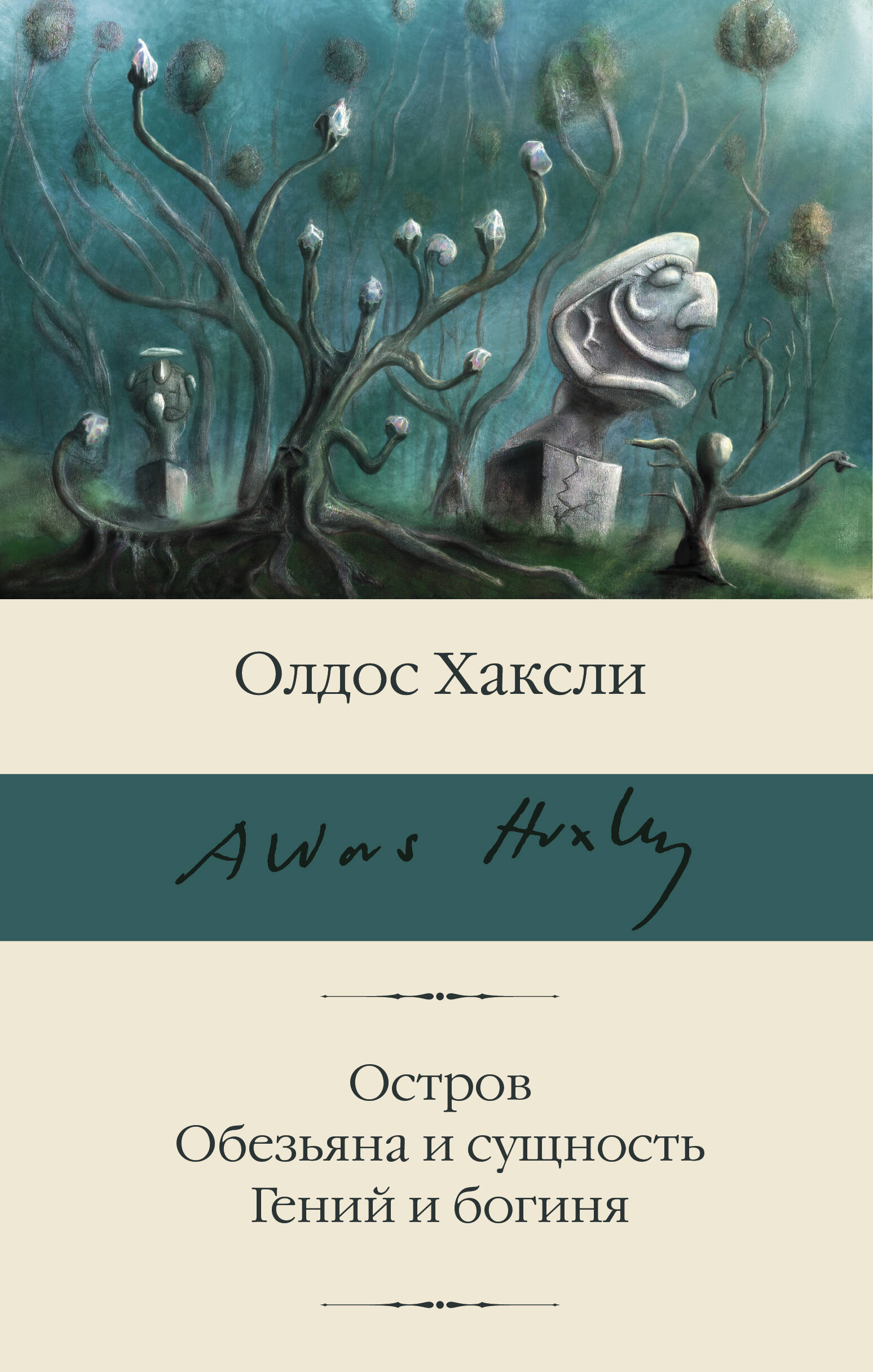 Хаксли Олдос Остров. Обезьяна и сущность. Гений и богиня - страница 0