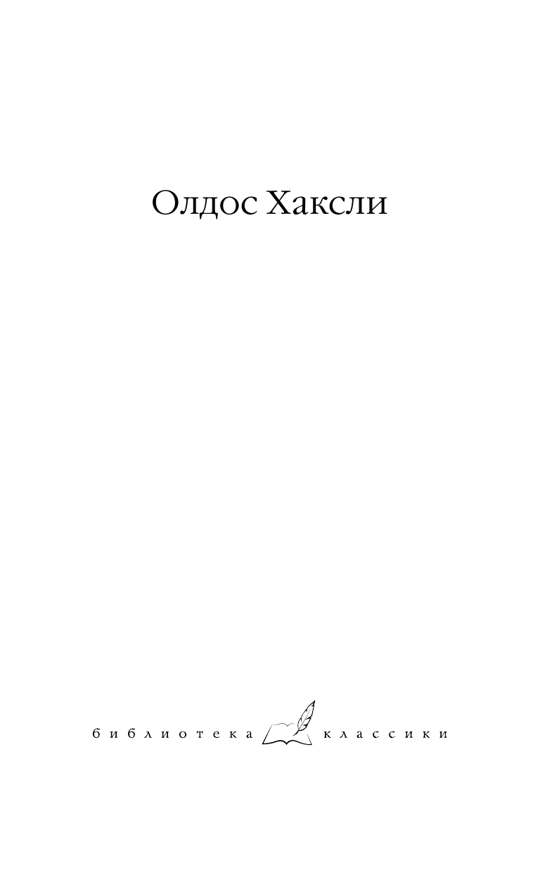 Хаксли Олдос Остров. Обезьяна и сущность. Гений и богиня - страница 2