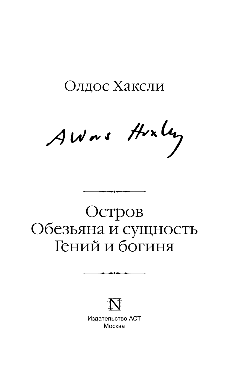 Хаксли Олдос Остров. Обезьяна и сущность. Гений и богиня - страница 4