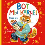 Вот мы какие! [Каневский Виктор Яковлевич]