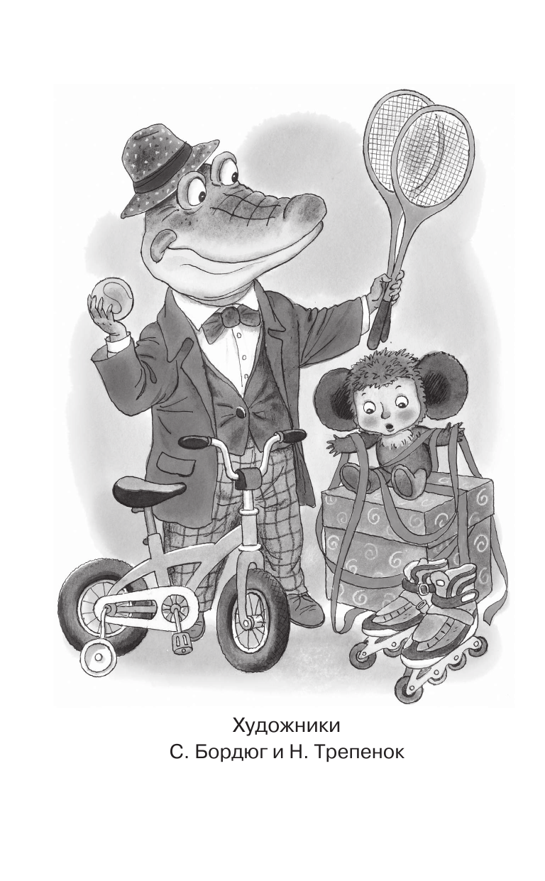 Успенский Эдуард Николаевич Крокодил Гена и его друзья. Сказочные повести - страница 3