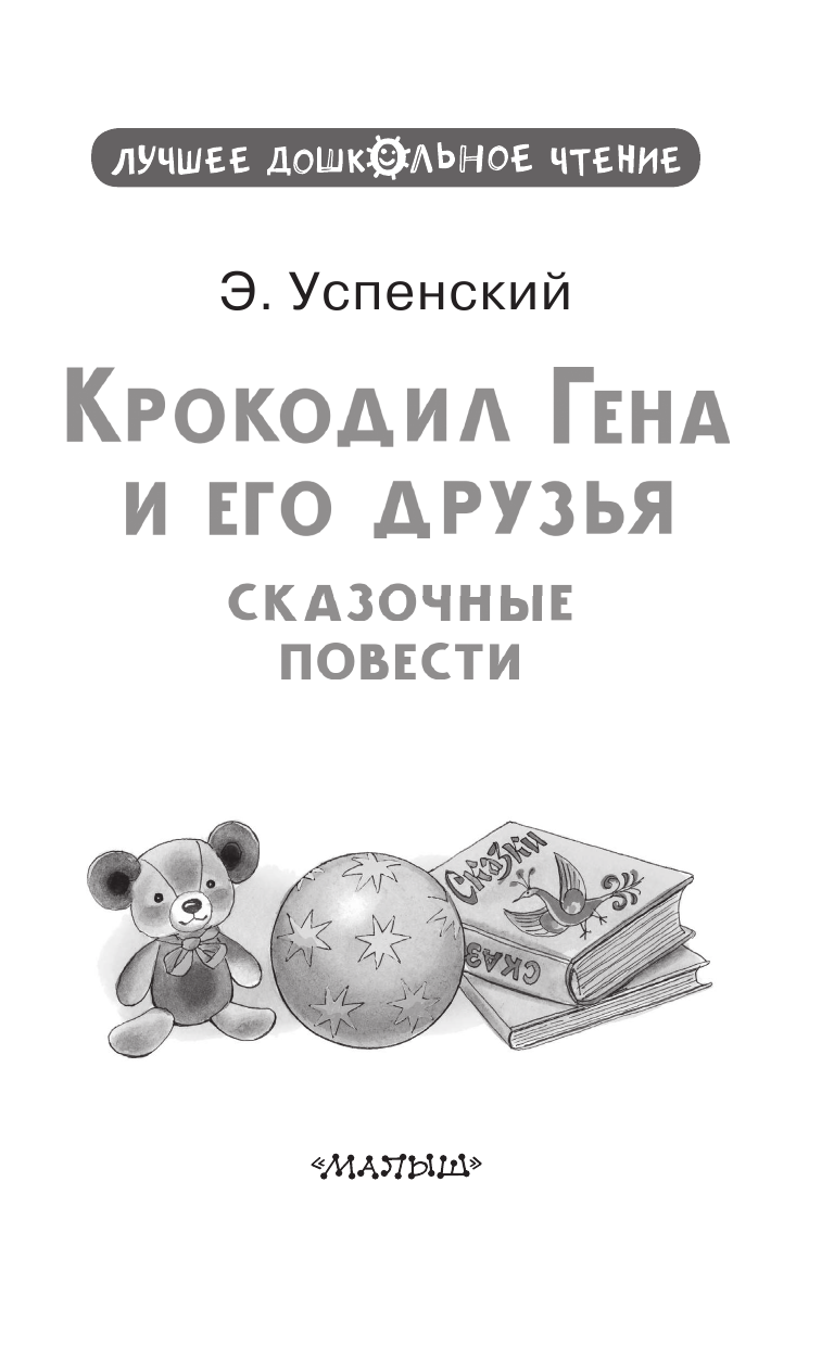 Успенский Эдуард Николаевич Крокодил Гена и его друзья. Сказочные повести - страница 4