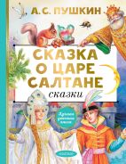 Сказка о царе Салтане. Сказки [Пушкин Александр Сергеевич]
