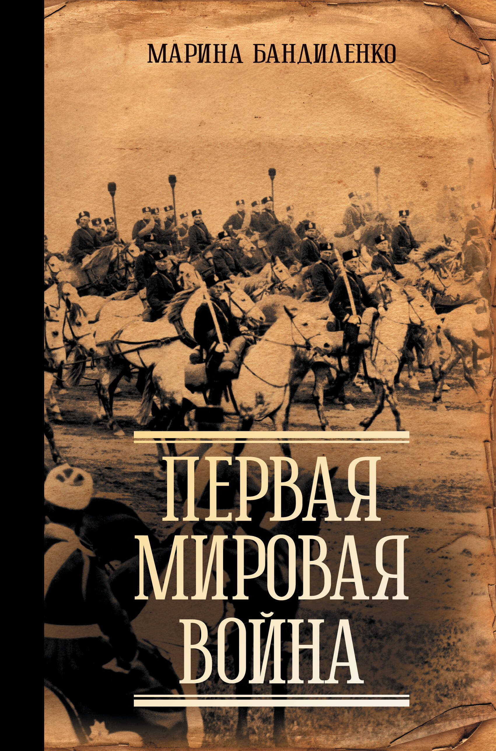 Бандиленко Марина Михайловна Первая мировая война - страница 0